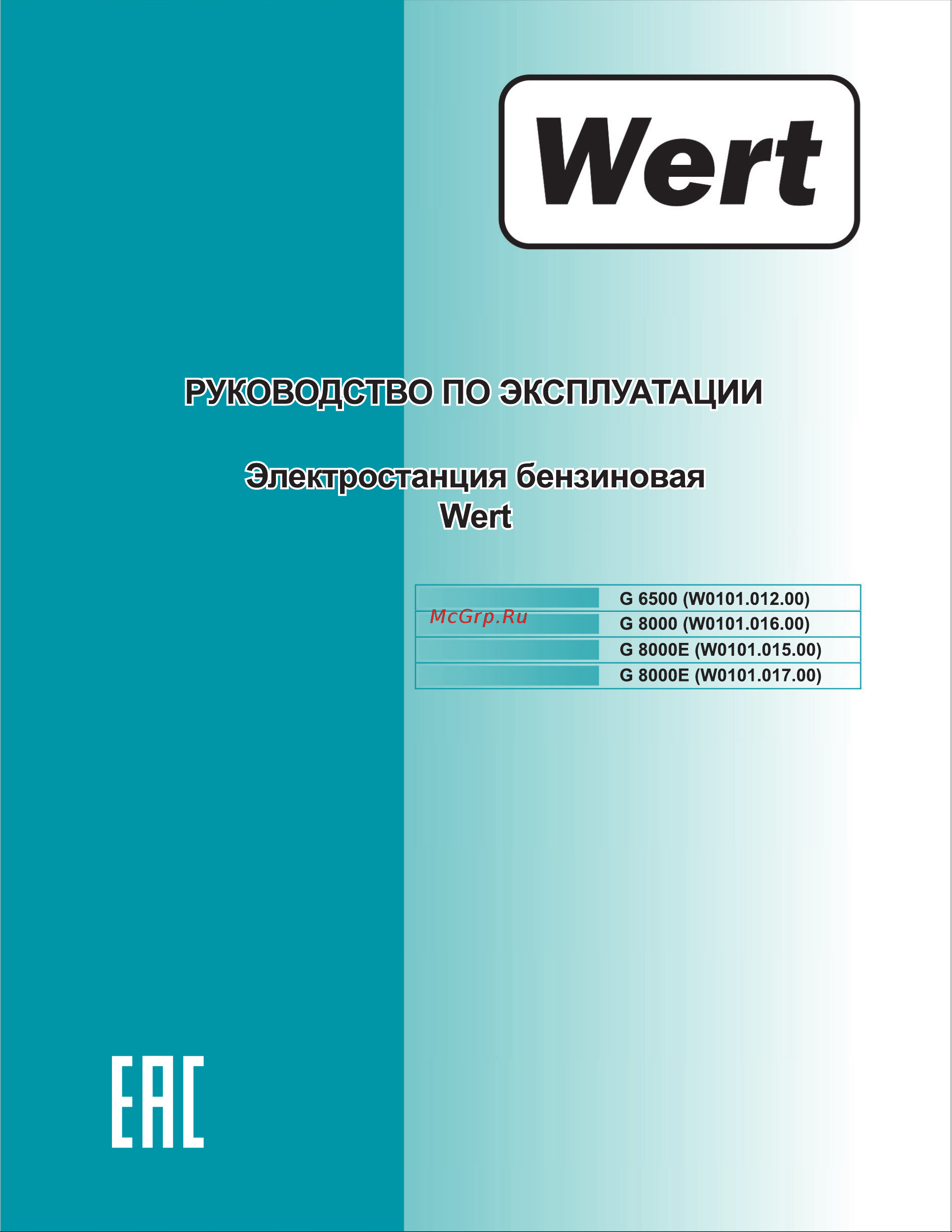 Wert G 8000 W0101.016.00 202169 Инструкция онлайн