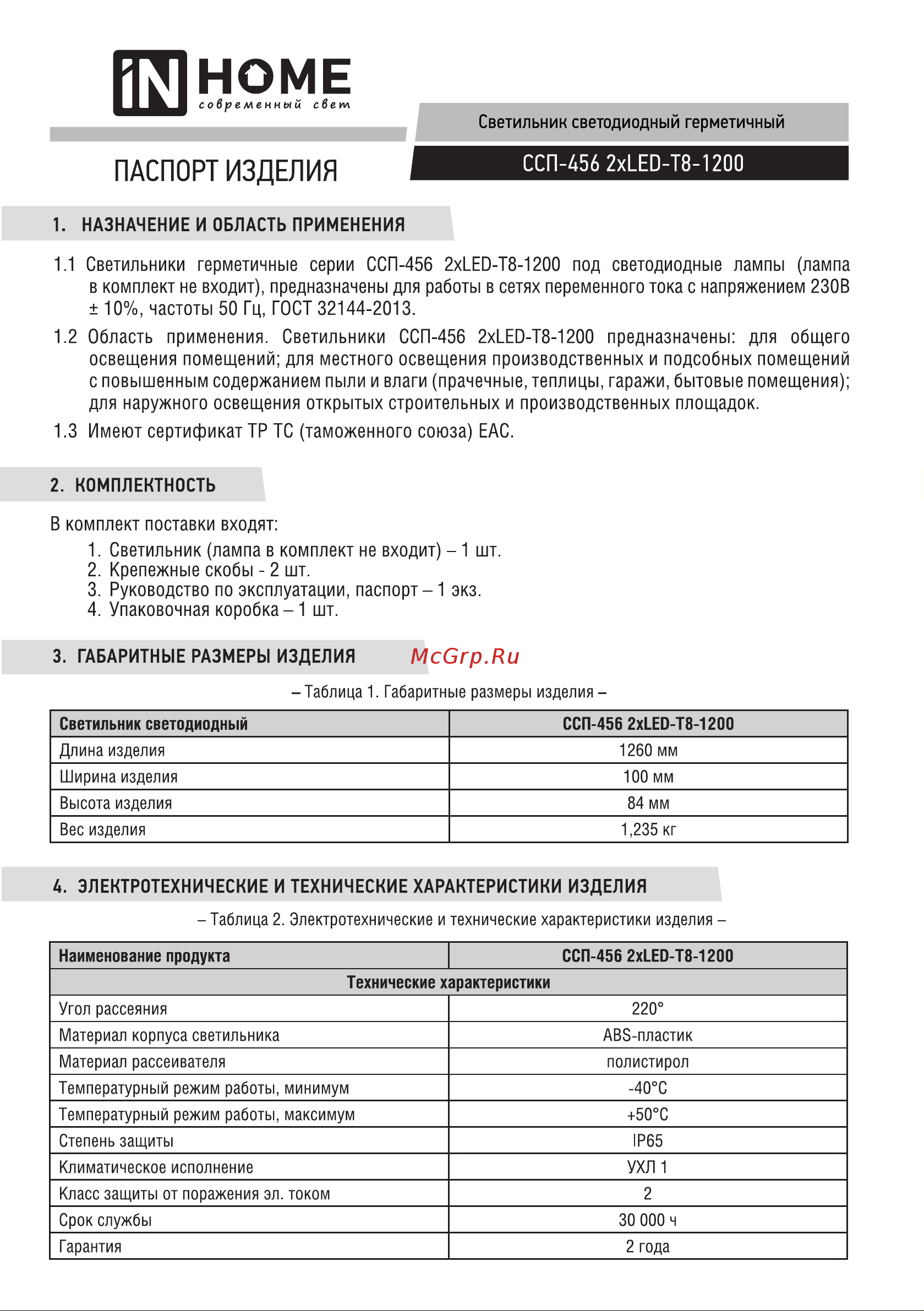 IN HOME под светодиодную лампу ССП-456 2xLED-Т8-1200 G13 IP65 1260х100х84мм 4690612031279 Паспорт изделия онлайн