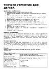 Torvens венге, файл-пакет, 600 мл 00-00009981 Инструкция к товару