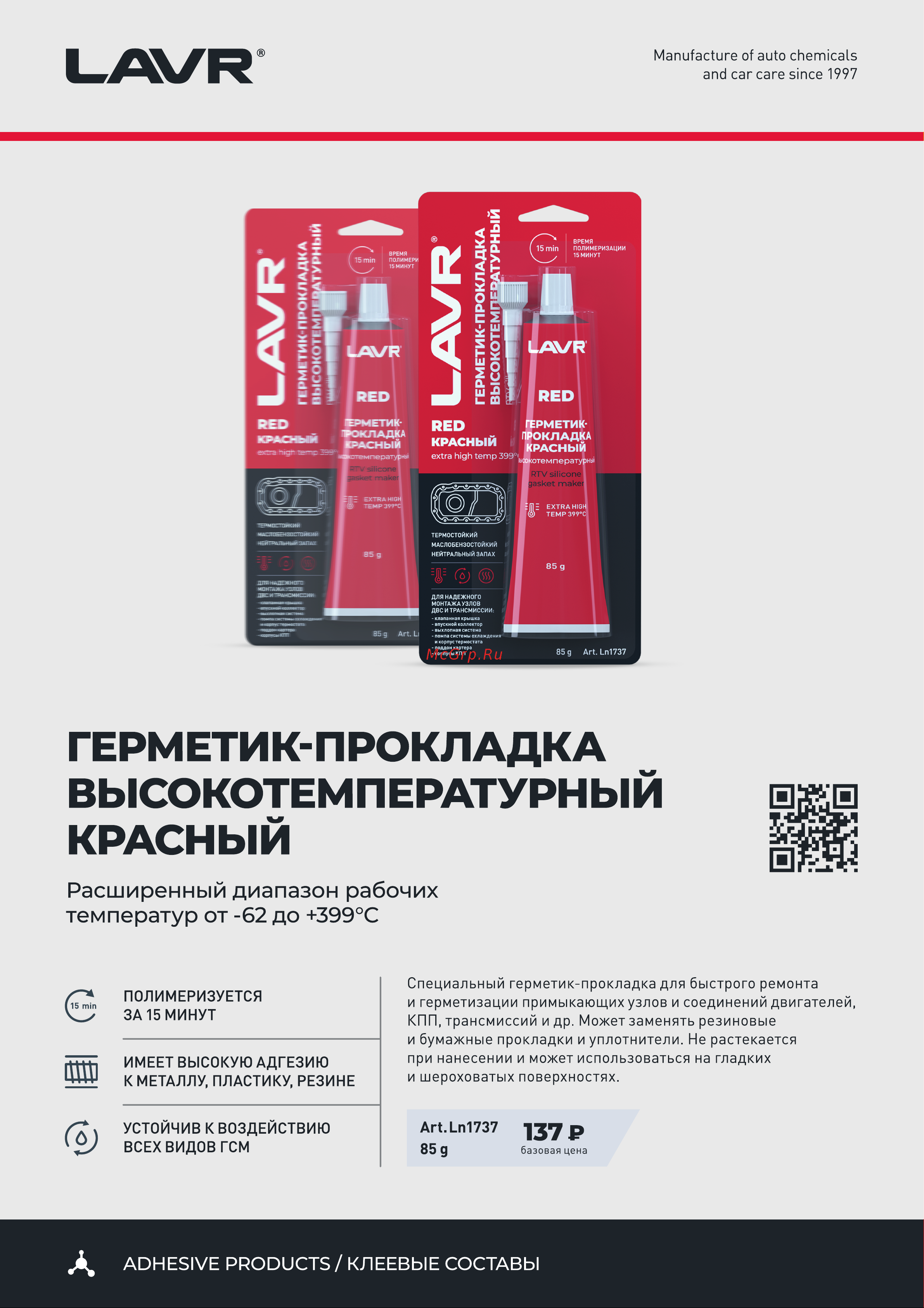 LAVR красный, высокотемпературный, 85 г Ln1737 Информация по продукту онлайн