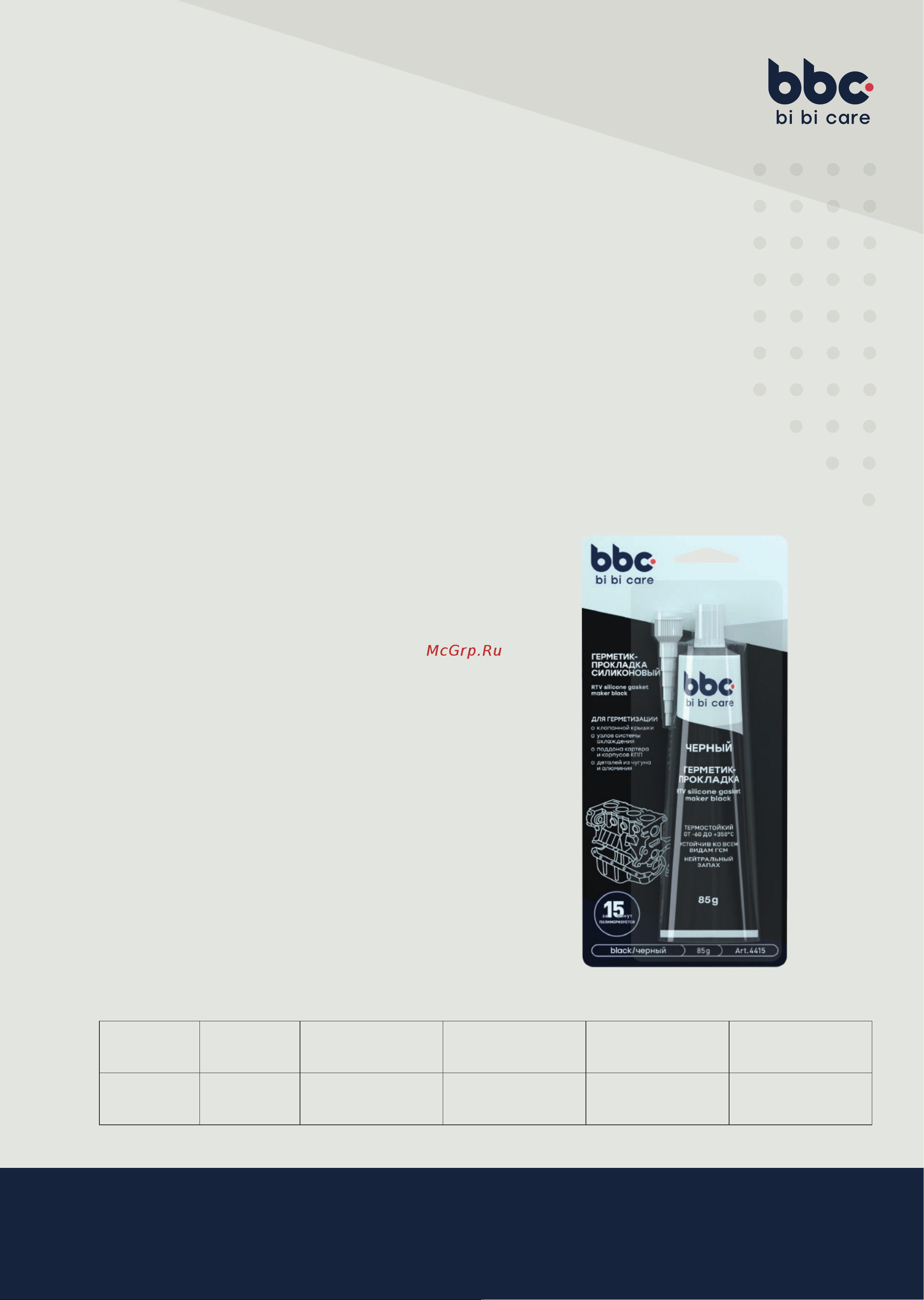BiBiCare силиконовый, черный, 85 г 4415 Лист технической информации онлайн