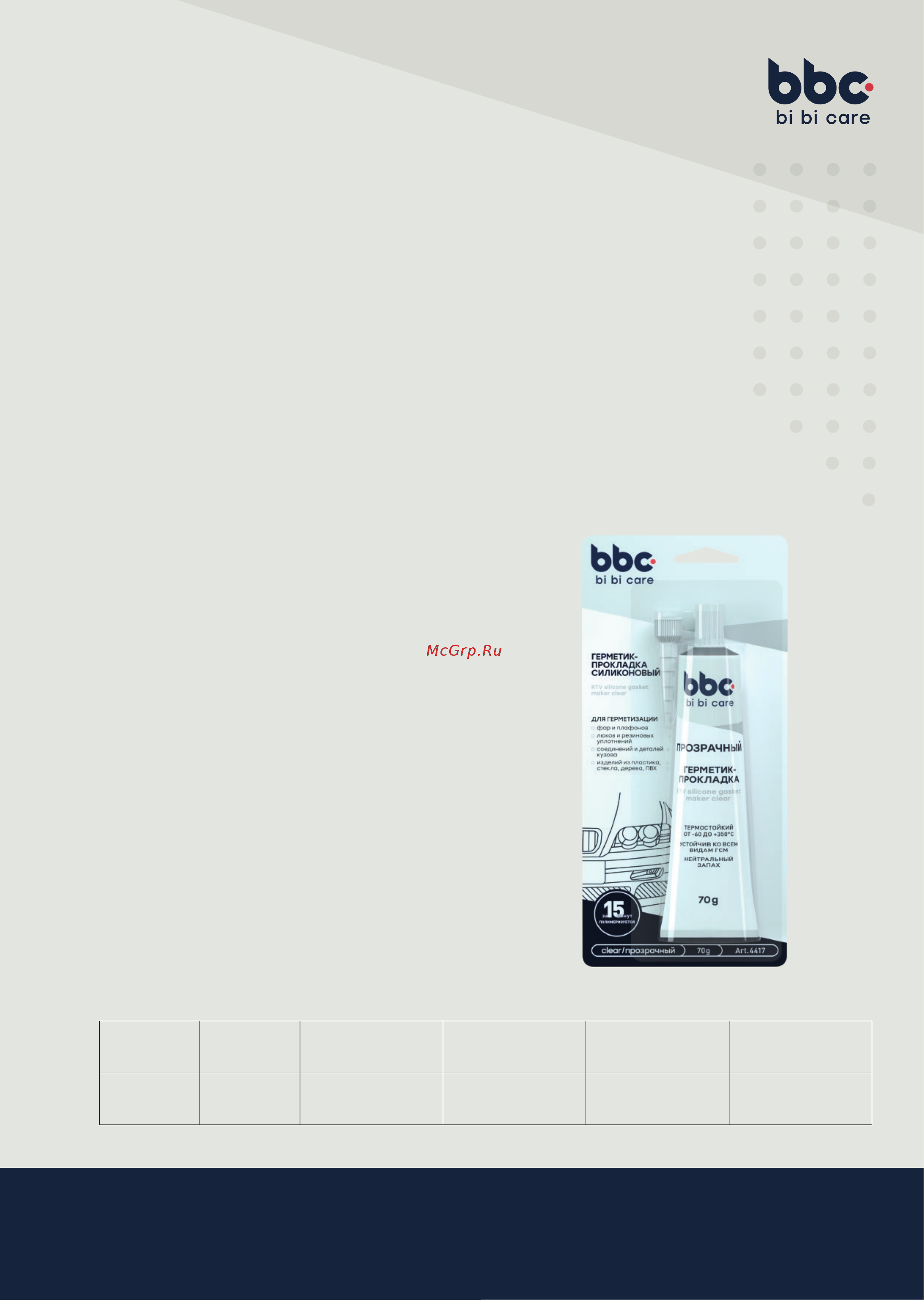BiBiCare силиконовый, прозрачный, 70 г 4417 Лист технической информации онлайн