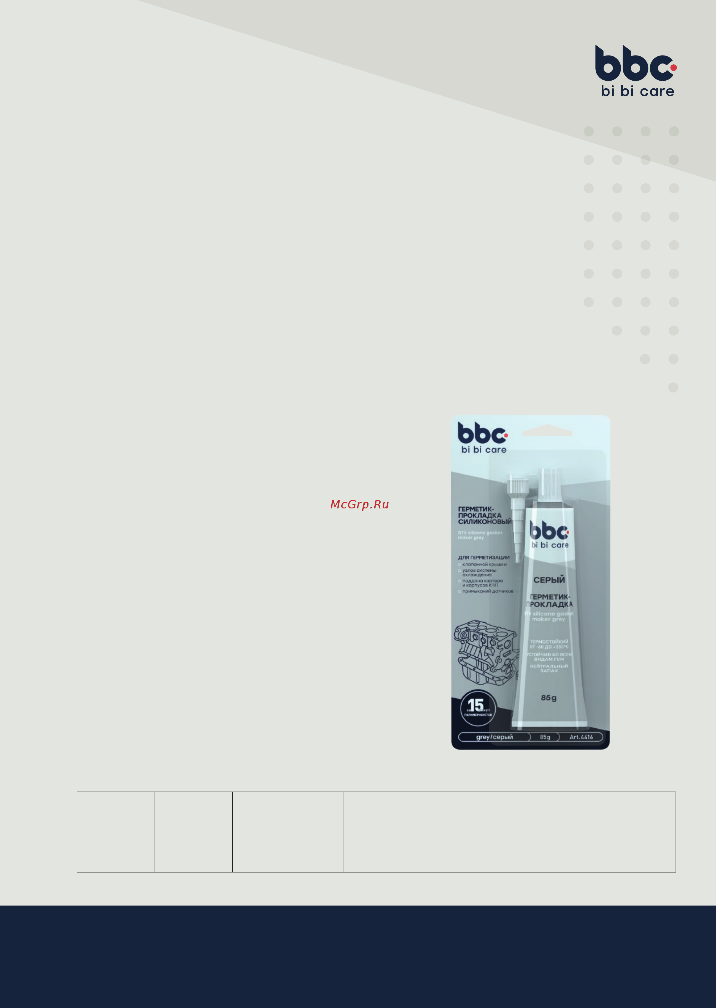 BiBiCare силиконовый, серый, 85 г 4416 Лист технической информации онлайн