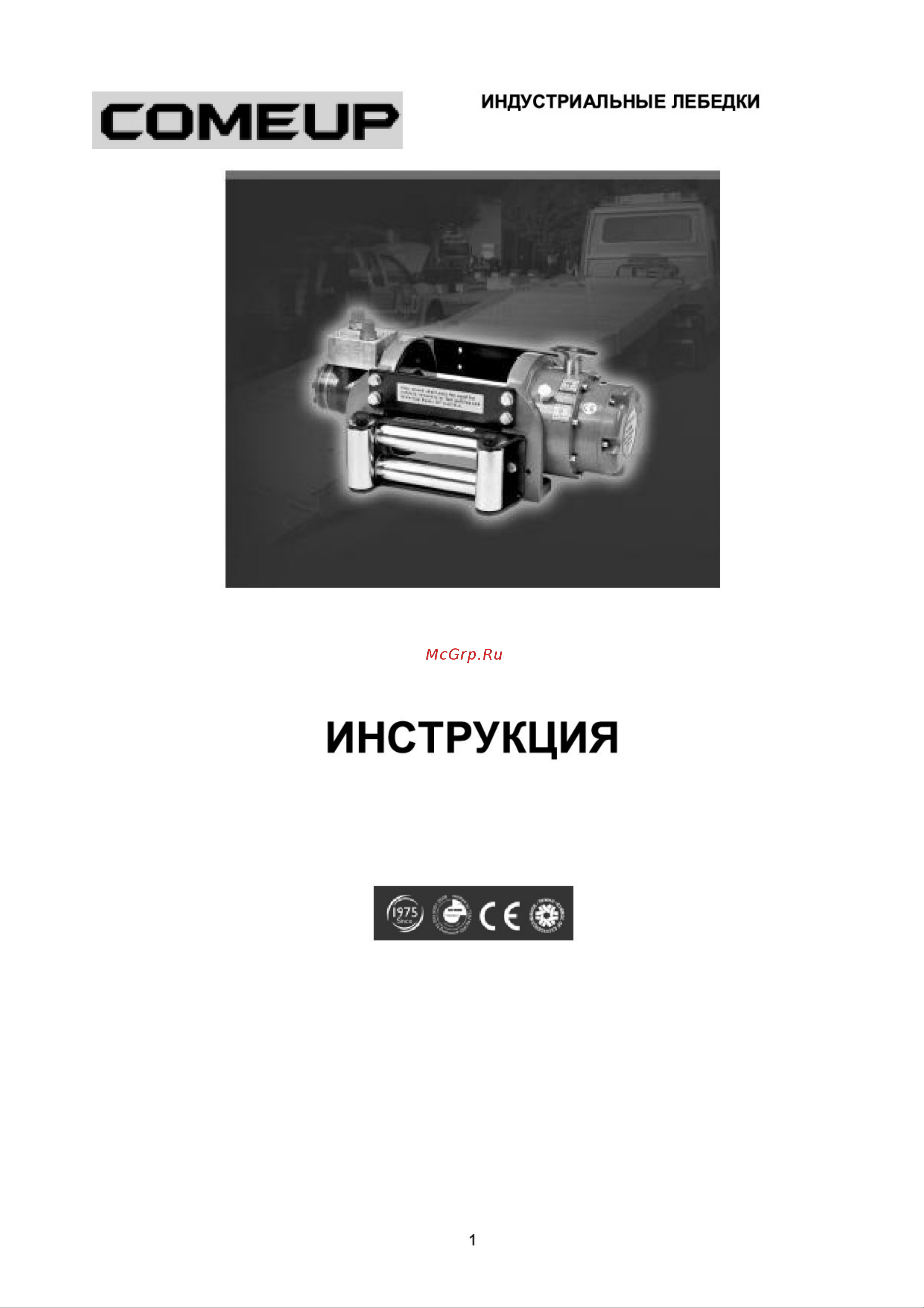COMEUP HV-15 686732 Инструкция по использованию гидравлических лебедок COMEUP онлайн