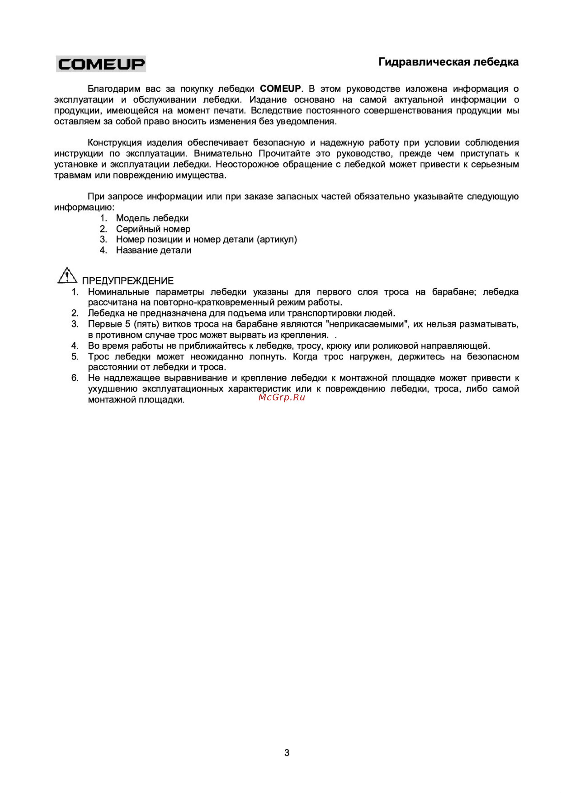 COMEUP HV-15 686732 Инструкция по использованию гидравлических лебедок COMEUP онлайн [3/14] 868940