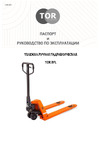 Тор 1500 кг 1150 мм XILIN BFL15, полиуретановые колеса 1005695 Инструкция к товару