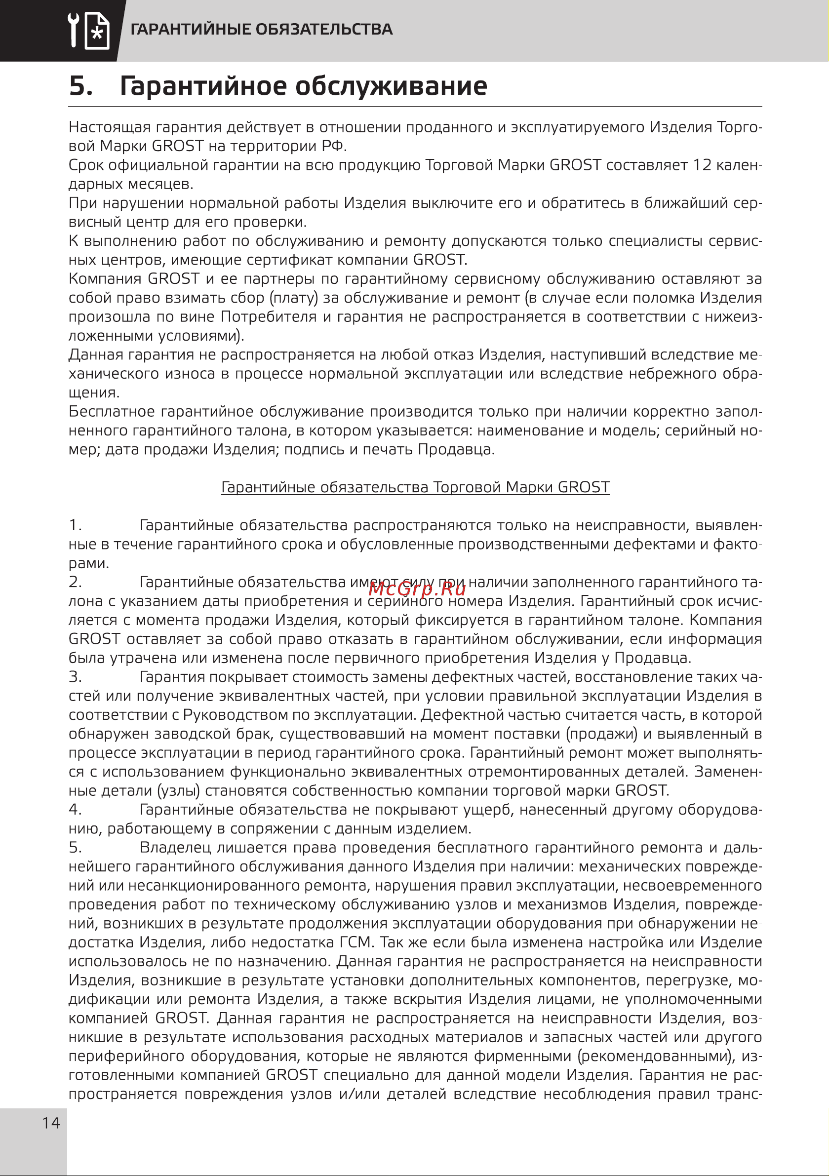 Grost GT 25-115 101577 Инструкция к тележке Grost GT 25-115 101577 онлайн [17/33] 868955