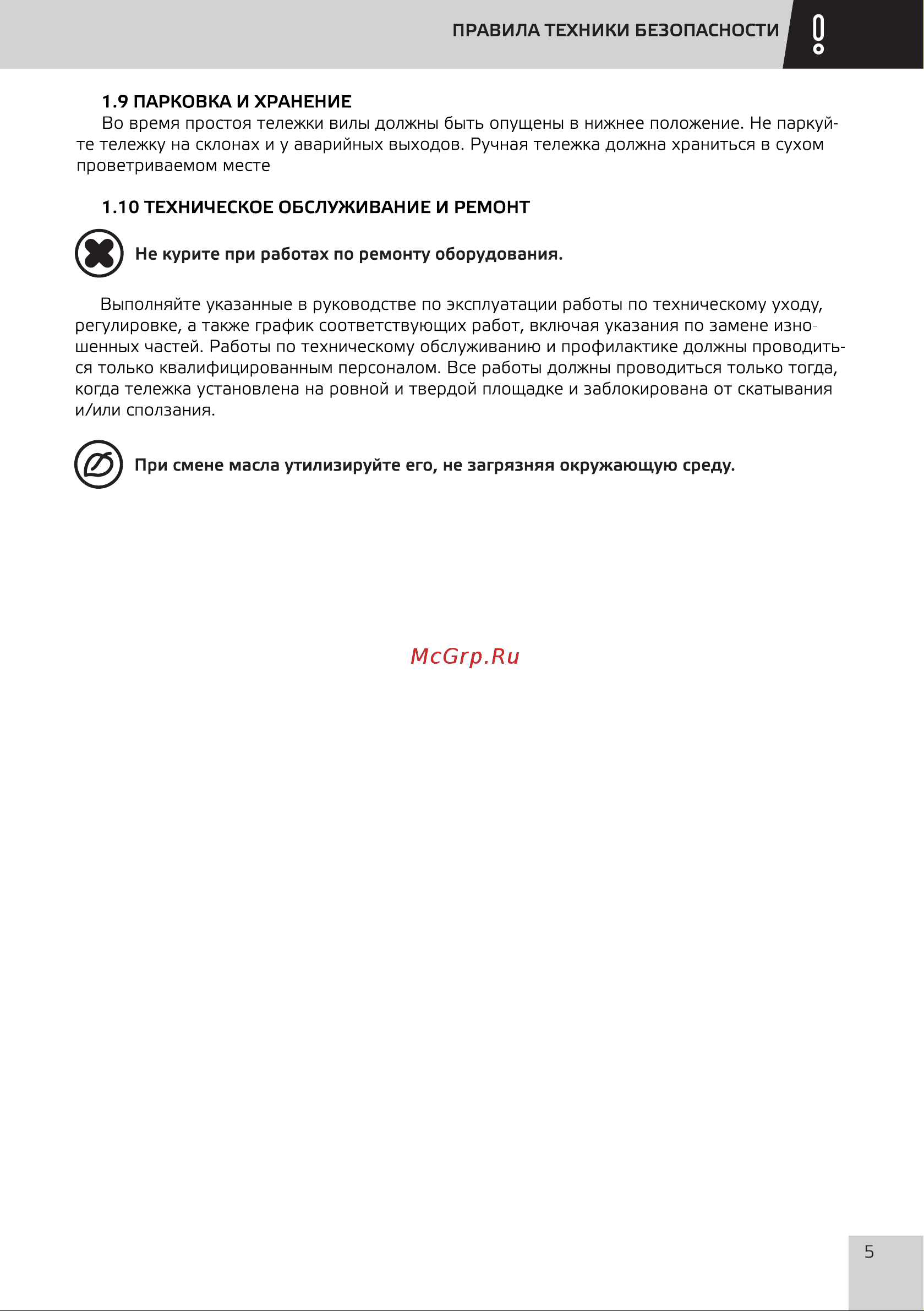 Grost GT 25-115 101577 Инструкция к тележке Grost GT 25-115 101577 онлайн [8/33] 868955