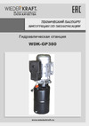 Wiederkraft 380 В, объём бака 10 л, сталь WDK-GP380 Инструкция к WIEDERKRAFT WDK-GP380