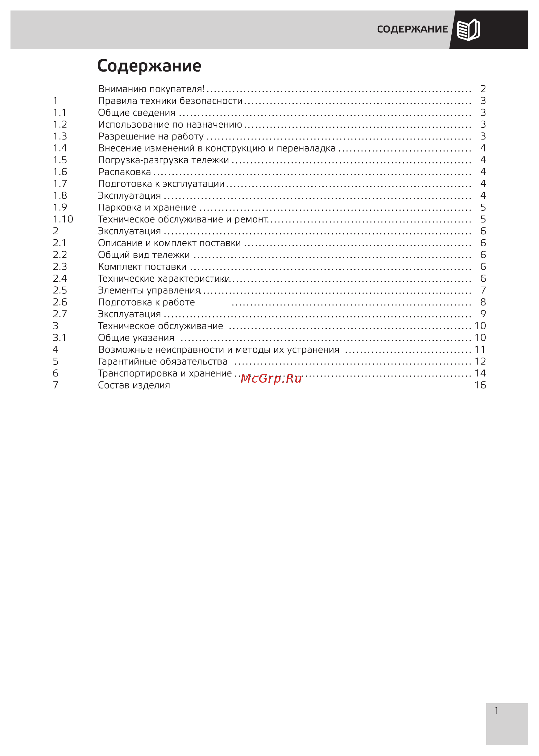 Grost Depo 2.0 112713 Инструкция к тележке Grost Depo 2.0 112713 онлайн [3/24] 868971