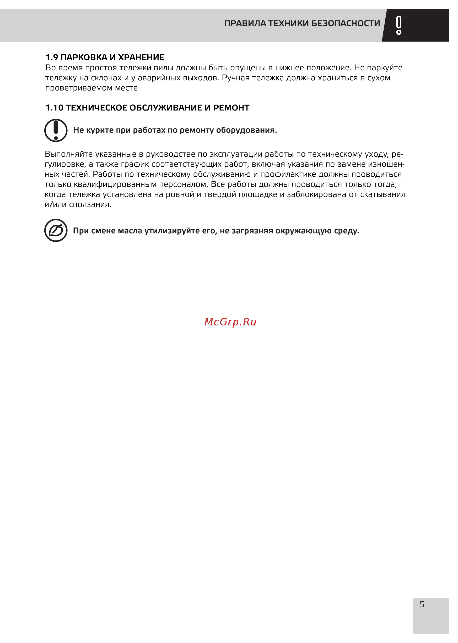 Grost GT30-115 114001 Инструкция к тележке Grost GT20-080 112906 онлайн [7/24] 868976