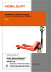 Noblelift AC50 5000 кг Nyl+Nyl, tandem 200093 Руководство по эксплуатации NOBLELIFT AC50
