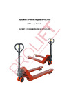 PROLIFT JC 20 грузоподъемность 2000 кг, колеса полиуретан JC 20 Инструкция к гидравлической тележке PROLIFT JC 20