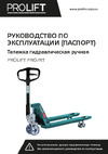 PROLIFT PRO грузоподъемность 3000 кг, колеса полиуретан, вилы 1150x550 мм RT30 Руководство PROOLIFT PRO RT