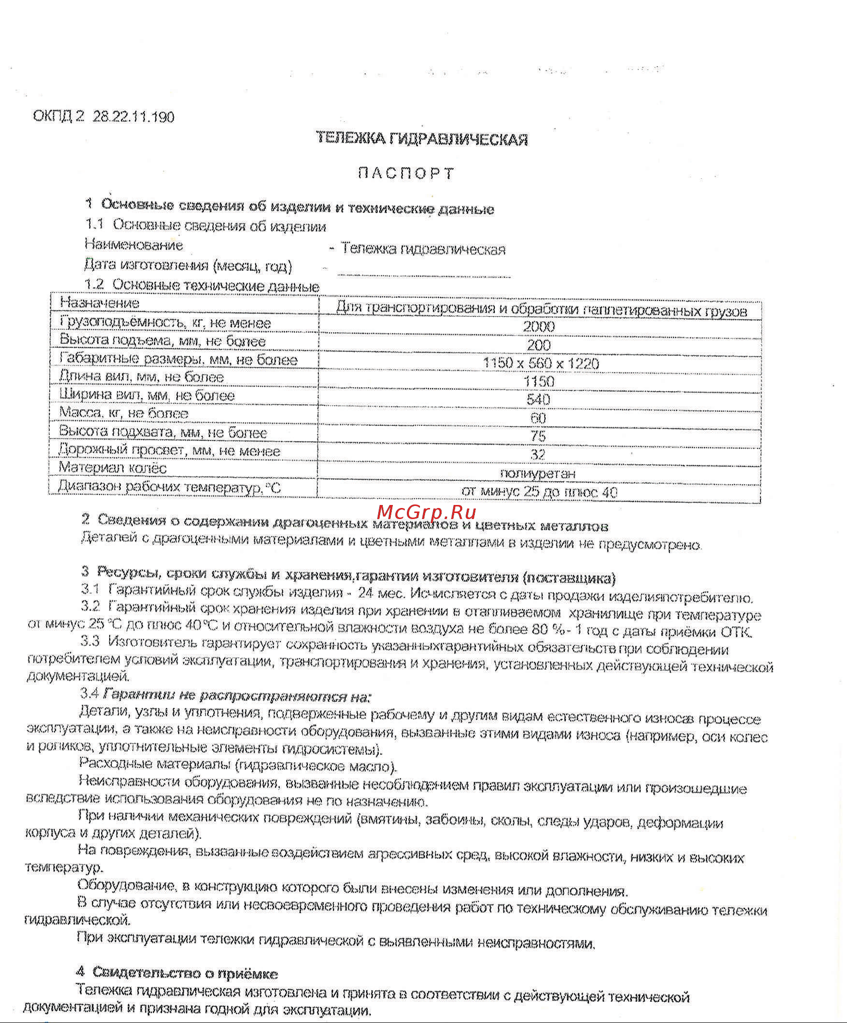 АО Энергия грузоподъемность 2 т, вилы 1150x540 мм, колеса полиуретан ГТ2000 Паспорт изделия онлайн