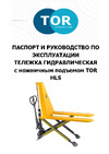 Тор 1000 кг HLS1000Q с ножничным подъемом полиуретан. колеса 1181002 Инструкция к товару