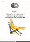 Тор 1500 кг HLS1500Q с ножничным подъемом полиуретан. колеса 1002029 Инструкция к товару