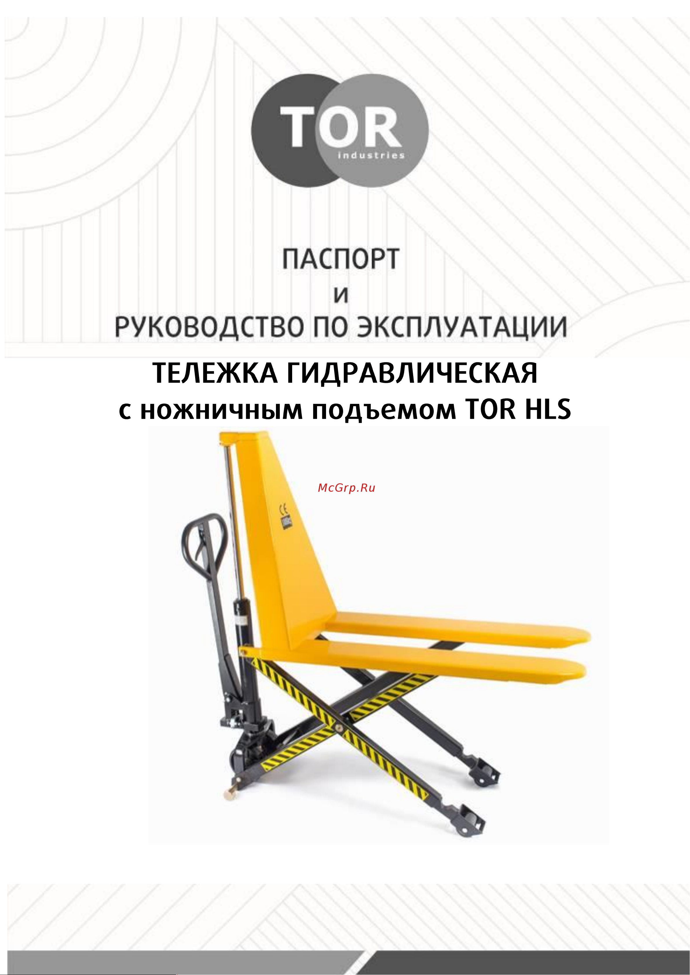 Тор 1500 кг HLS1500Q с ножничным подъемом полиуретан. колеса 1002029 Инструкция к товару онлайн