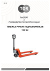 Тор AC 2500 полиуретановые колеса 1004297 Инструкция к товару