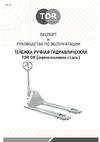 Тор DX 2.5 т 1150 мм оцинкованная, нейлон. колеса 1002572 Инструкция к товару