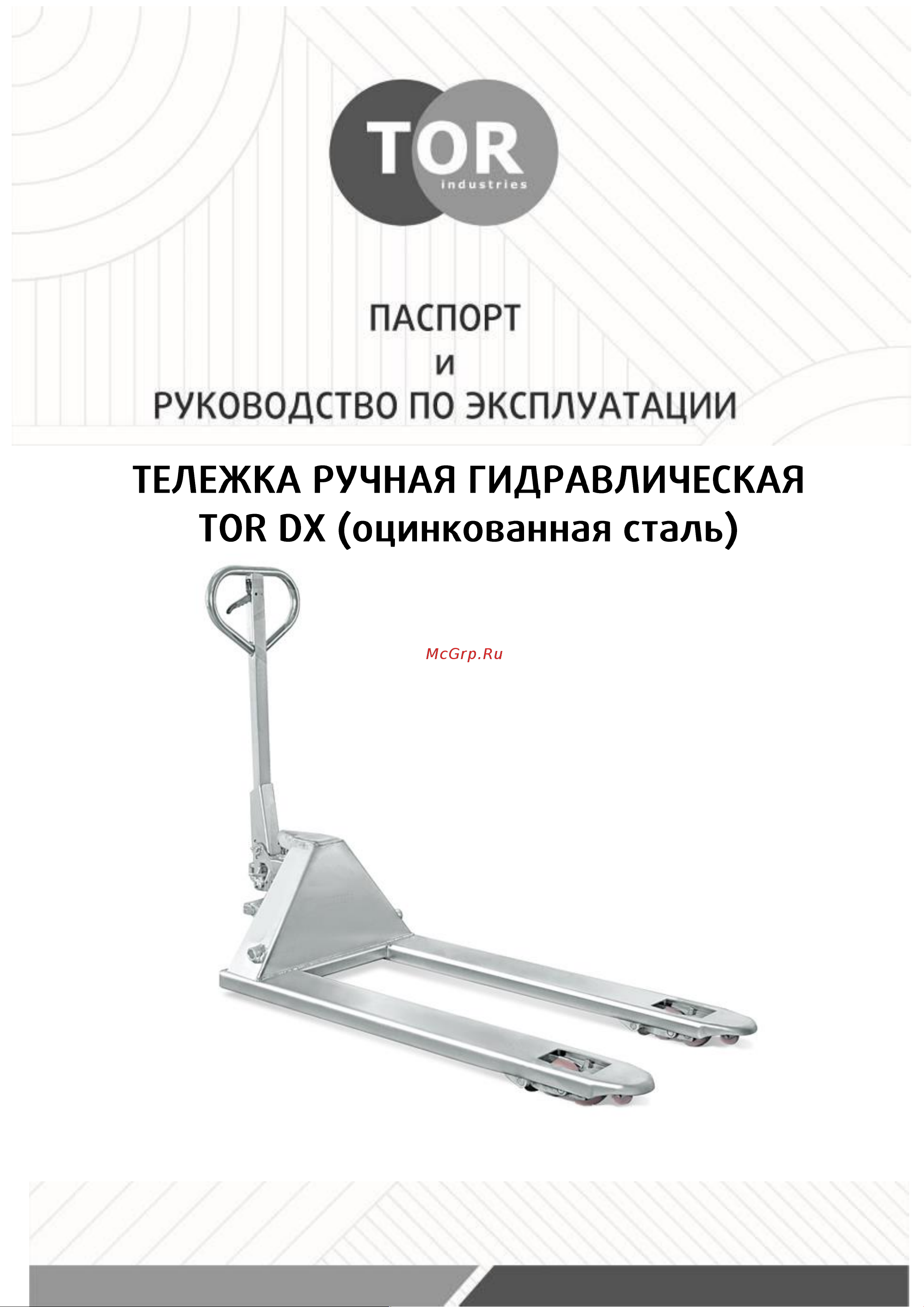 Тор DX 2.5 т 1150 мм оцинкованная, нейлон. колеса 1002572 Инструкция к товару онлайн