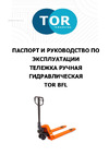 Тор низкопрофильная г/п 1000 кг 550х1150 мм BFL10 полиуретан. колеса 1002009 Паспорт