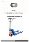 Тор RHP 2500, 800x450 мм полиуретановые колеса 1005893 Инструкция