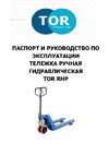 Тор RHP 3000, 1150х550 мм 118259 Паспорт