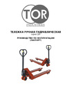 Тор RHP 5000, 1150х550 мм 118509 Инструкция к рохле TOR 118509