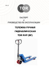 Тор RHP BF 2500, 2000х550 мм полиуретановые колеса 1010170 Инструкция к товару