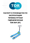 Тор RHP BF 2500, 1500х550 мм полиуретановые колеса 1010168 Паспорт