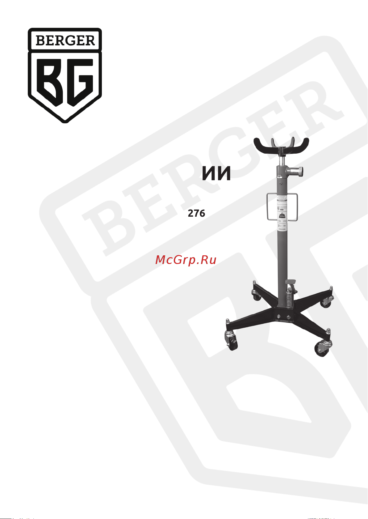 Berger BG 0,5т., 1100-1900 мм КИФХОЙЗЕН BG1276 Инструкция онлайн