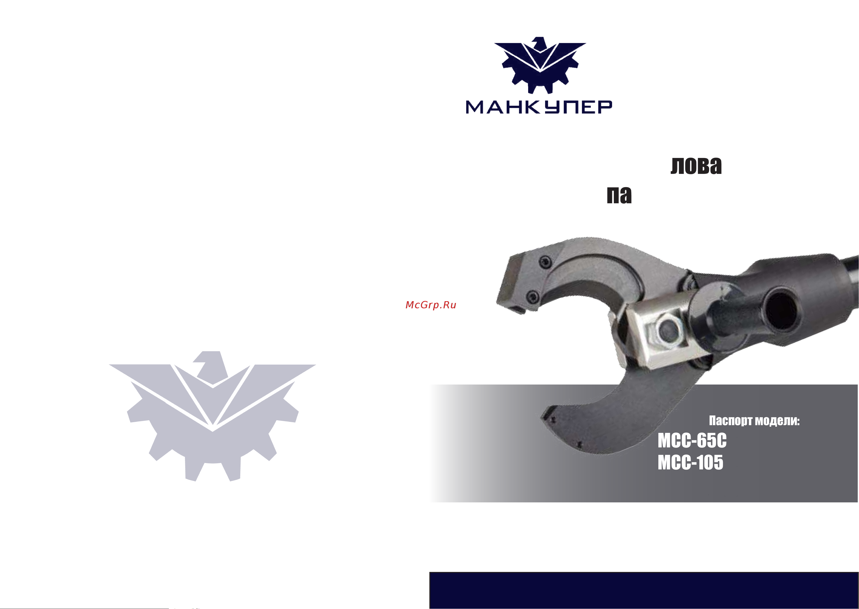 Манкупер MCC-85C Паспорт-инструкция гидравлические головы гильотинного типа MCC-C онлайн