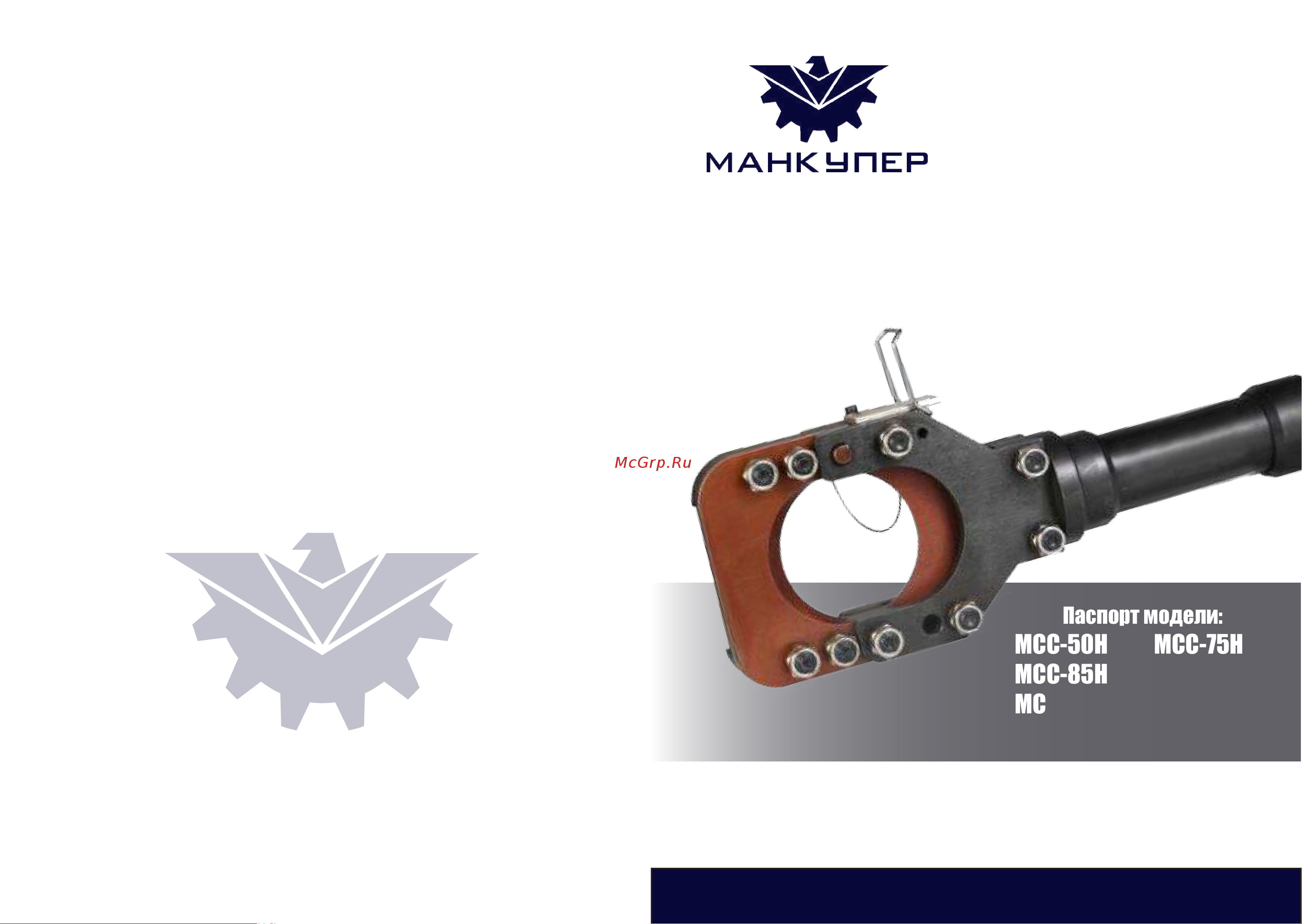 Манкупер MCC-75H Паспорт-инструкция гидравлические головы гильотинного типа MCC-H онлайн