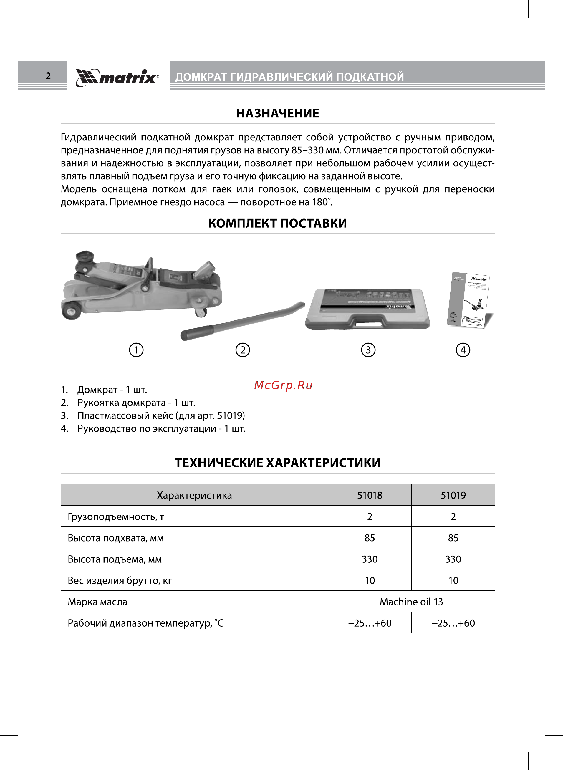 Matrix подкатной, 2 т, Low Profile, 85-330 мм 51019 Инструкция к MATRIX Low Profile 51019 онлайн [2/8] 869155