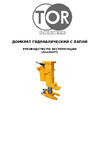 Тор ДПГ-250 (HM-250) 25T 105252 Инструкция к TOR 105252