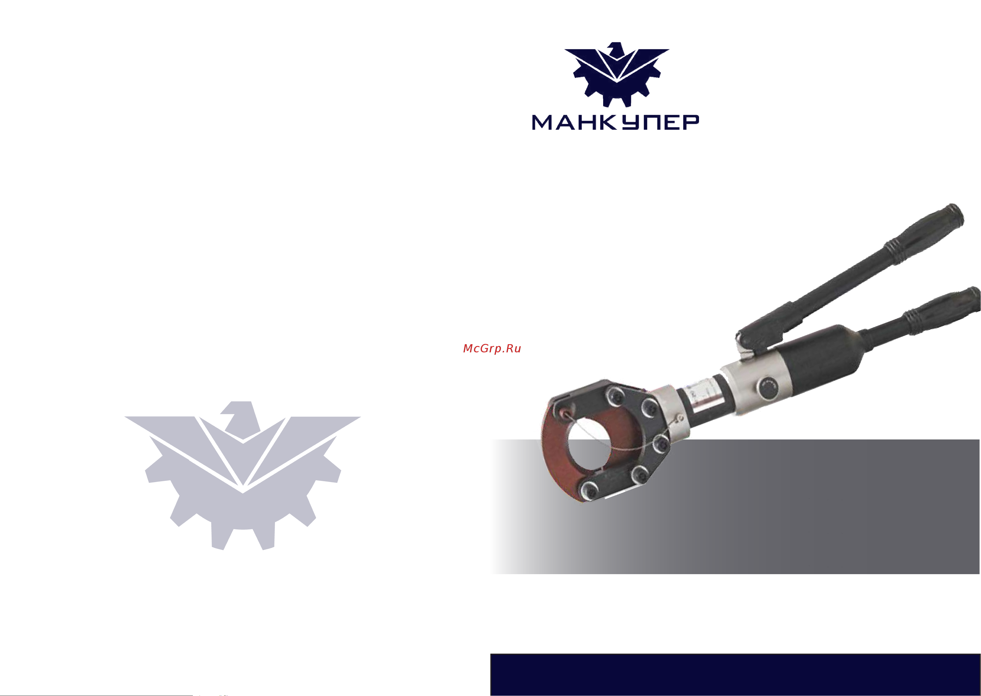 Манкупер MCC-95 Паспорт-инструкция_гидравлические_кабелерезы_типа_MCC онлайн