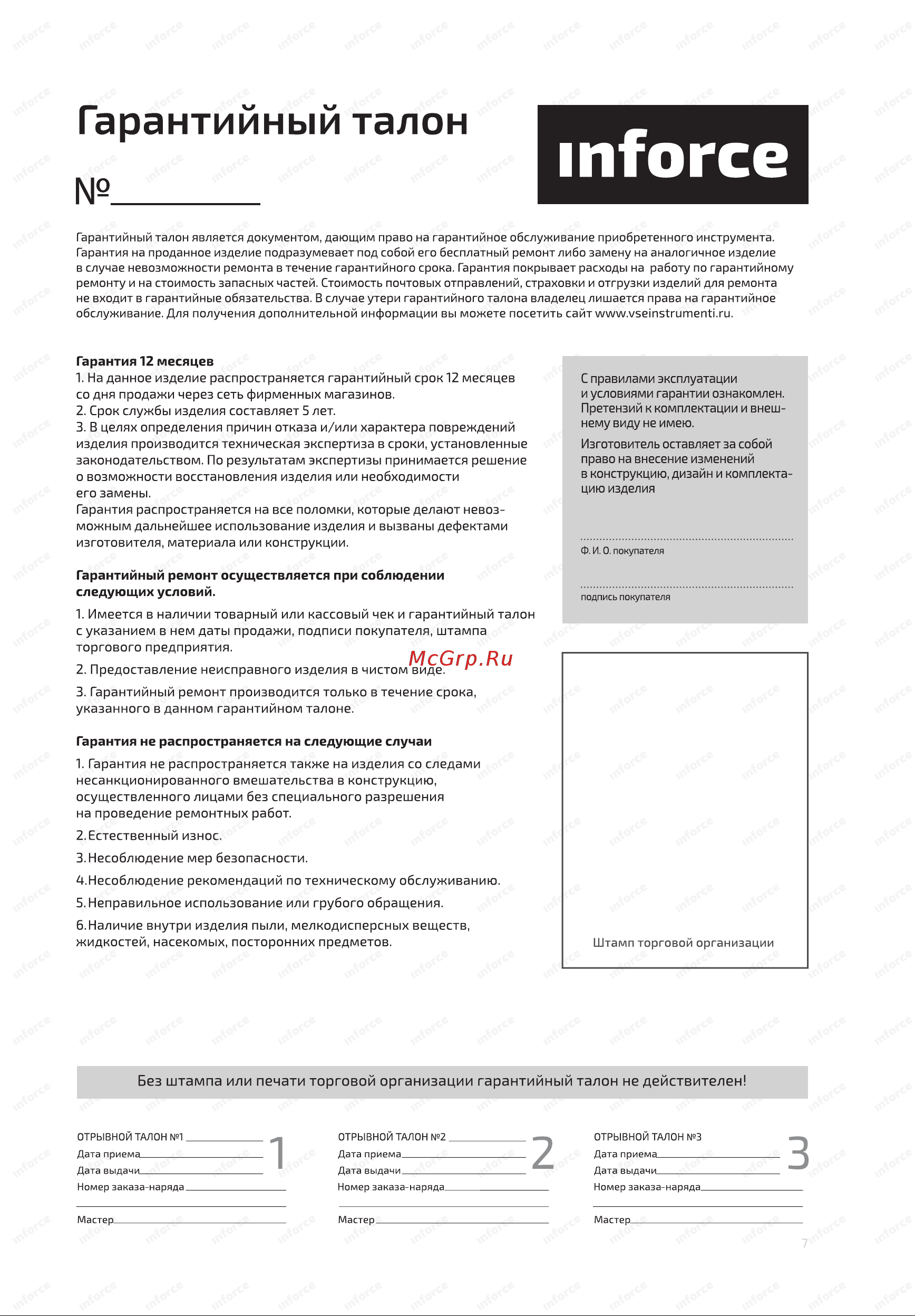 Inforce 08-07-01 Инструкция к Inforce 08-07-01 онлайн [7/8] 869184