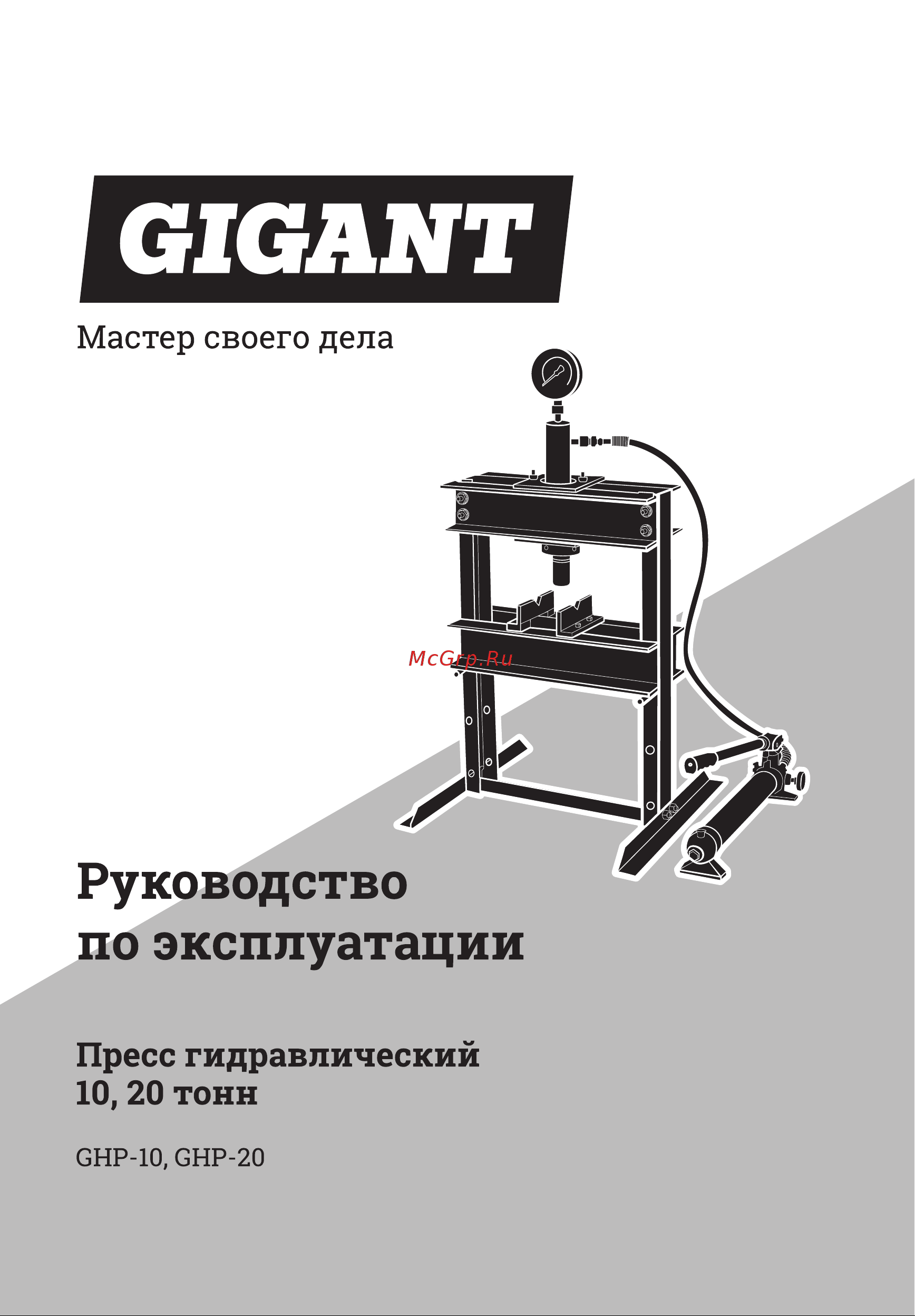 Gigant 20т GHP-20 Инструкция к Gigant GHP-10 онлайн