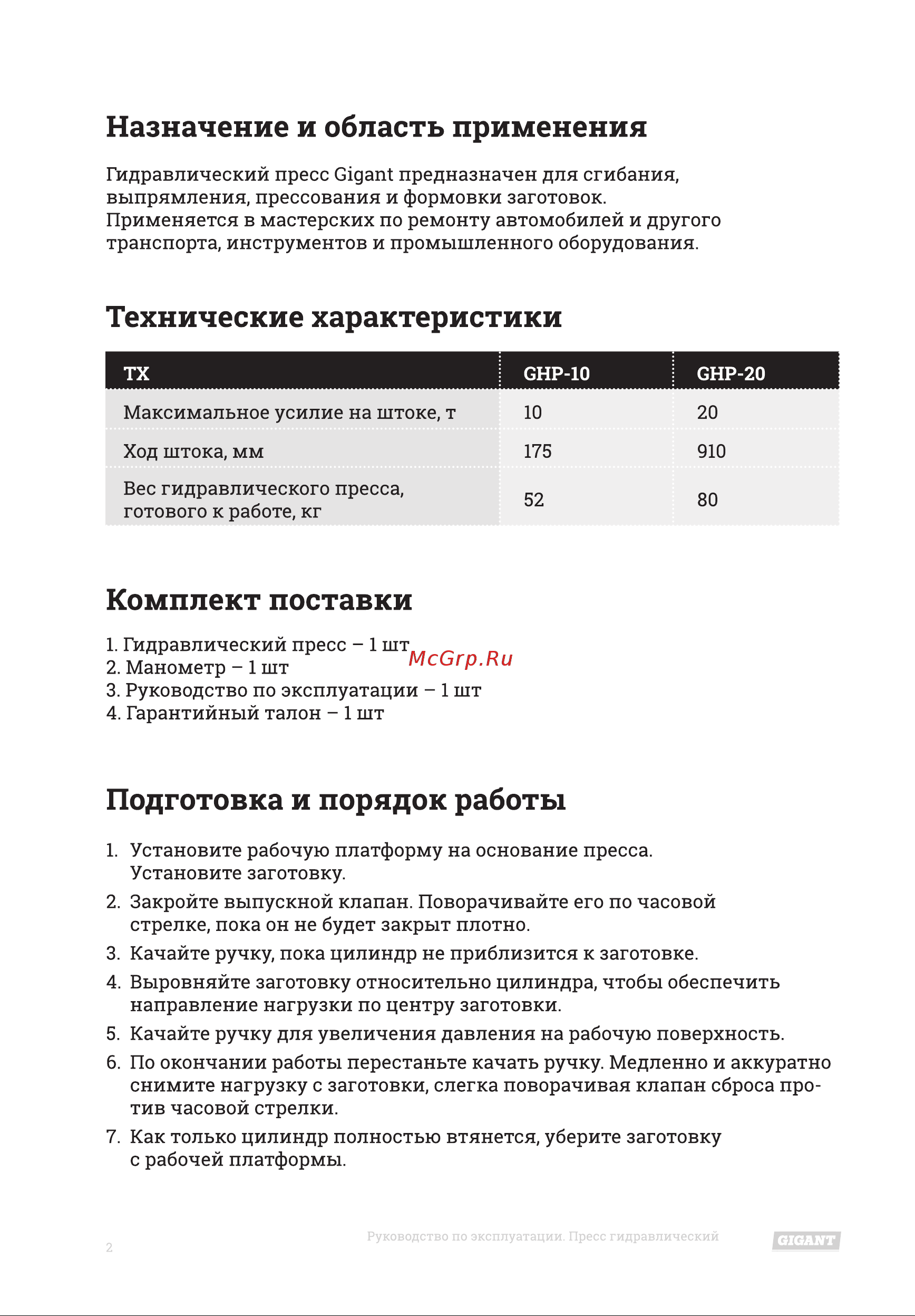 Gigant 10т GHP-10 Инструкция к Gigant GHP-10 онлайн [2/12] 869209