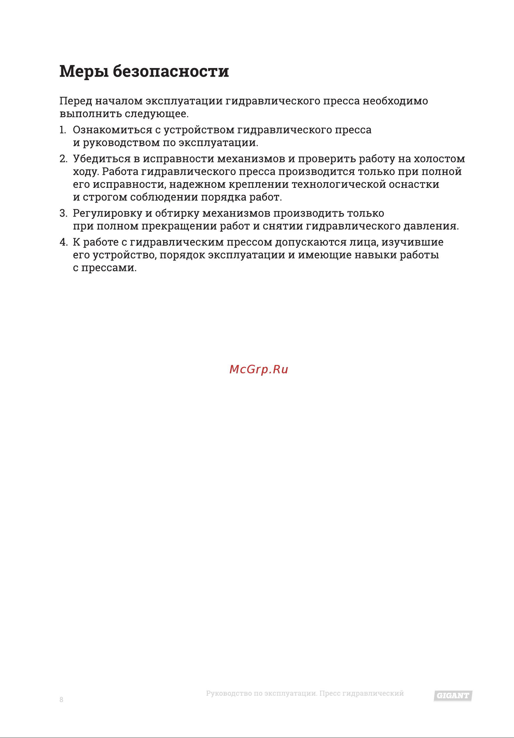 Gigant 20т GHP-20 Инструкция к Gigant GHP-10 онлайн [8/12] 869210