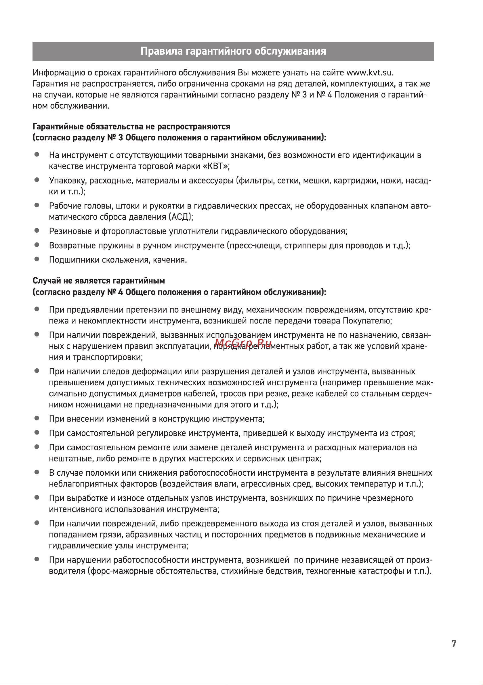 Квт РФГ-14 (6-61) 87718 Инструкция к КВТ РФГ-14 (6-61) 87718 онлайн [7/8] 869223