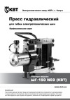 Квт ШГ-150 NEO 76505 Инструкция к КВТ ШГ-150 NEO 76505