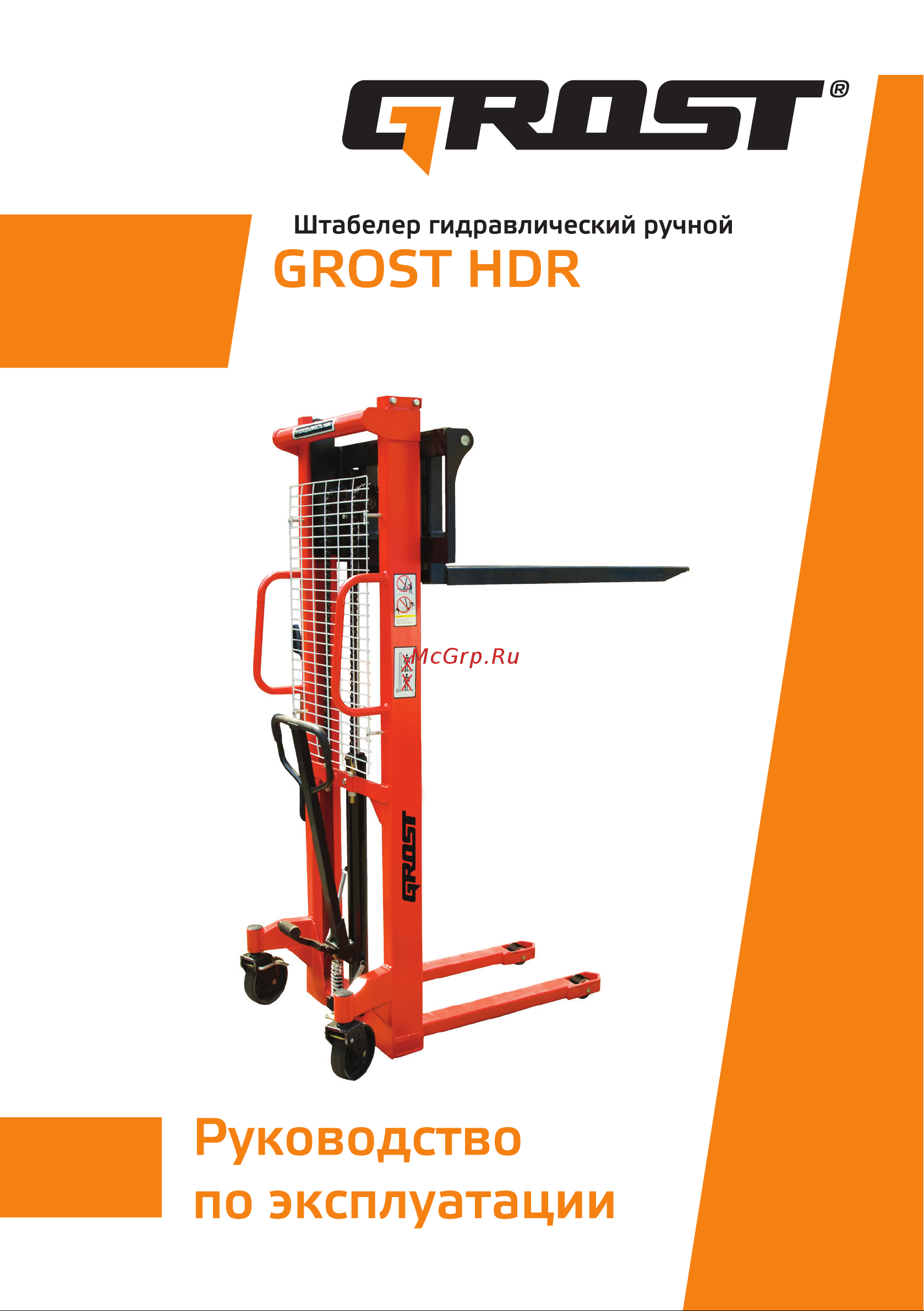 Grost HDR 20/16 109957 Инструкция к штабелеру Grost HDR 20/16 109957 онлайн