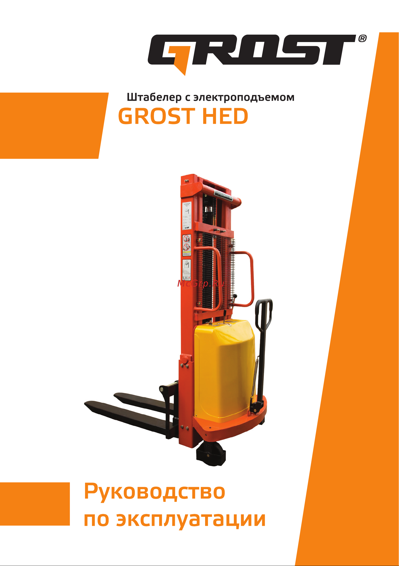 Grost HED 15/25 103117 Инструкция к штабелеру Grost HED 15/25 103117 онлайн [2/33] 869270