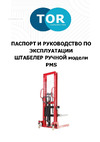 Тор 1,0 т, 1,6 м PMS1000-1600 1001572 Инструкция к товару