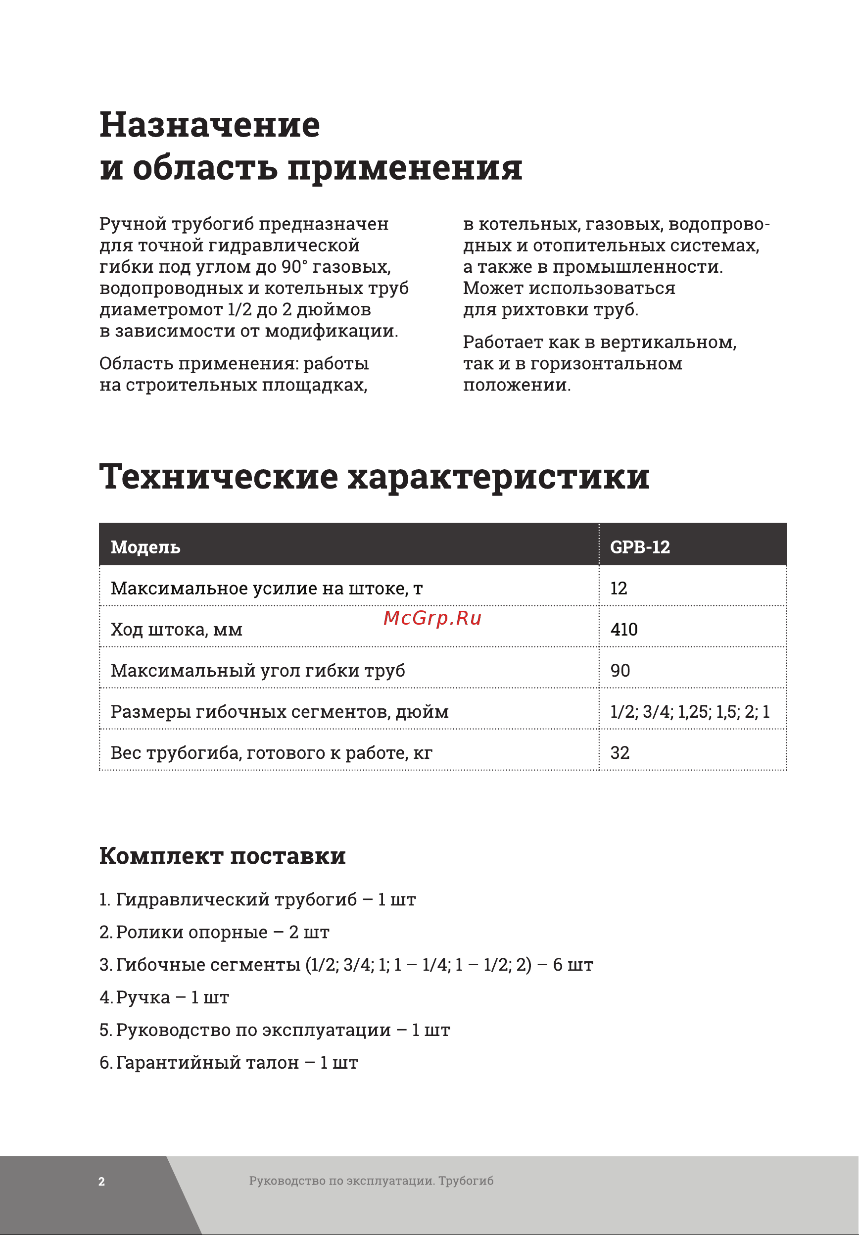 Gigant 12т GPB-12 Инструкция к Gigant GPB-12 онлайн [2/8] 869293