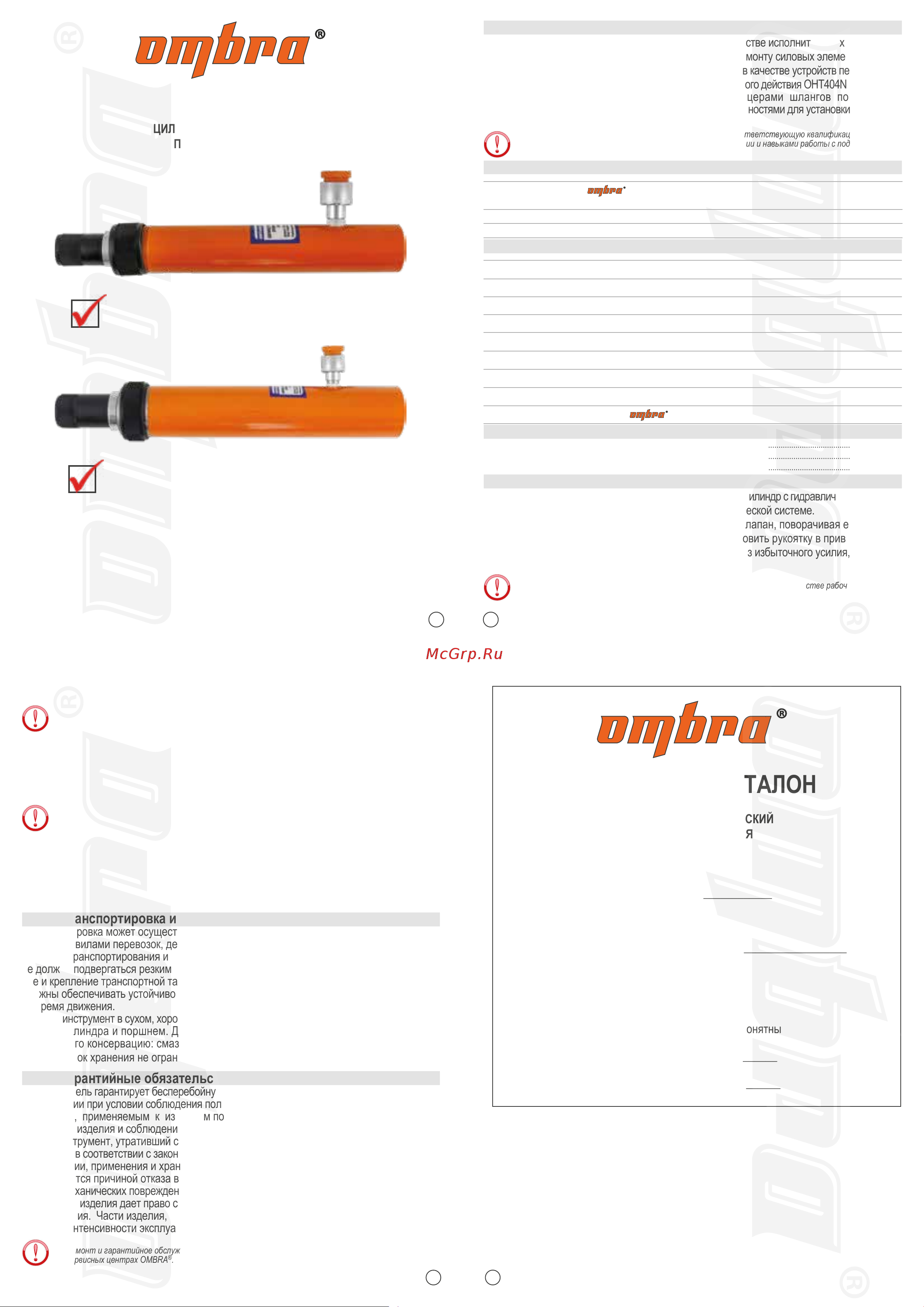 Ombra OHT410N 10 т 59056 Инструкция к Ombra OHT410N 59056 онлайн