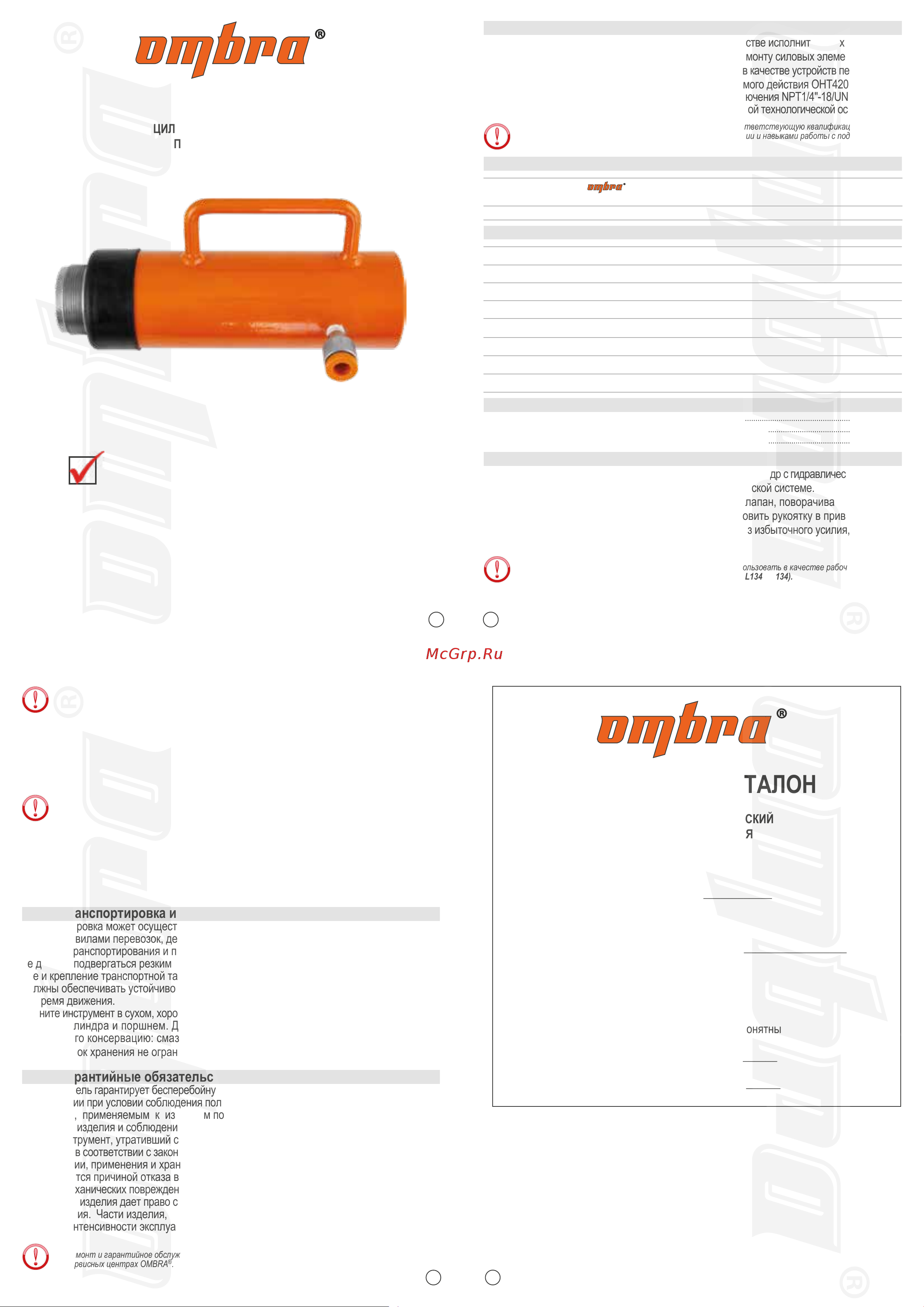 Ombra OHT420N 20 т 59063 Инструкция к Ombra OHT420N 59063 онлайн
