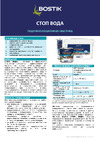 Bostik SMP СтопВода 0,42 кг 50010035 Техническое описание
